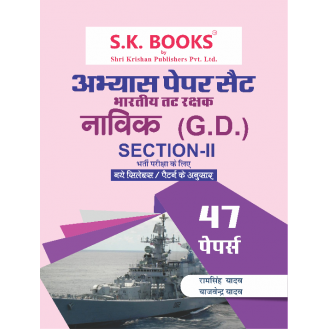 Abhyas (Practice) Paper Set (47 Paper ) for Tat Rakshak (Coast Guard) Section -II Navik GD Recruitment Exam Hindi Medium (As per New Syllabus/Pattern) Abhyas (Practice) Paper Set (47 Paper ) for Tat Rakshak (Coast Guard) Section -II Navik GD Recruitment Exam Hindi Medium (As per New Syllabus/Pattern)