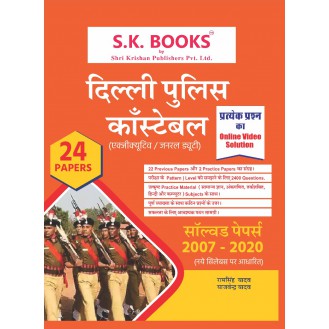 Solved Papers & Practice Paper for Delhi Police Constable (Executive/General Duty) Recruitment Exam Hindi Medium Solved Papers & Practice Paper for Delhi Police Constable (Executive/General Duty) Recruitment Exam Hindi Medium
