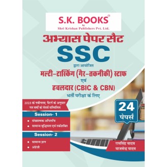 Abhyas ( Practice ) Paper Set for SSC Multi Tasking (Non-Technical) Staff & Havaldar Recruit Exam Hindi Medium Abhyas ( Practice ) Paper Set for SSC Multi Tasking (Non-Technical) Staff & Havaldar Recruit Exam Hindi Medium
