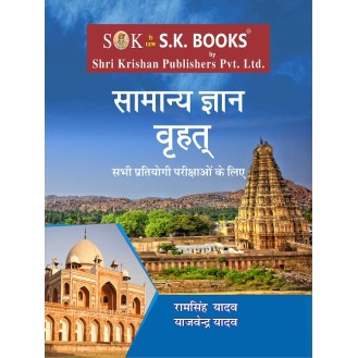 Samanya Gyan GK Digest (Vrath) for All Competitive Exams (SSC, Bank, Railway & Other State Recruit Exams) Hindi Medium Samanya Gyan GK Digest (Vrath) for All Competitive Exams (SSC, Bank, Railway & Other State Recruit Exams) Hindi Medium