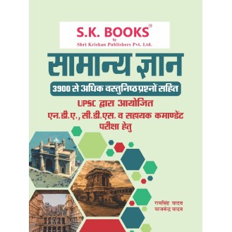 General knowledge GK Objective for NDA, CDS, Assistant Commandant 3900+ Questions Hindi Medium General knowledge GK Objective for NDA, CDS, Assistant Commandant 3900+ Questions Hindi Medium