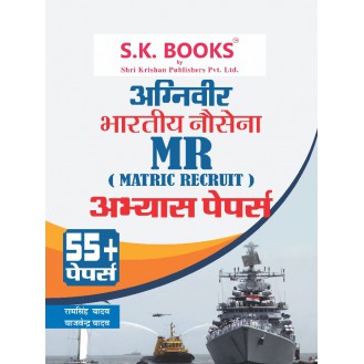 Abhyas ( Practice ) Paper Set for Bhartiya Nausena (Navy) Agniveer MR (Matric Recruit) Exam Hindi Medium