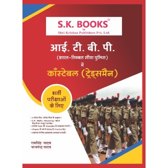 ITBP Indo Tibet Border Police Sipahi (Constable) Tradesman Recruitment Exam Complete Guide Hindi Medium ITBP Indo Tibet Border Police Sipahi (Constable) Tradesman Recruitment Exam Complete Guide Hindi Medium