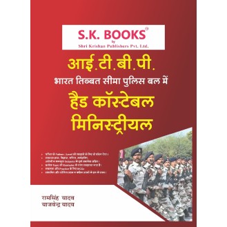 ITBP (Bharat Tibet Seema Bal) Head Constable ( Ministerial) Recruitment Exam Complete Guide HIndi Medium ITBP (Bharat Tibet Seema Bal) Head Constable ( Ministerial) Recruitment Exam Complete Guide HIndi Medium