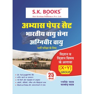 Abhyas ( Practice ) Paper Set for Agniveer Vayu (Indian Air Force) Science & Other Than Science Subjects Hindi Medium Abhyas ( Practice ) Paper Set for Agniveer Vayu (Indian Air Force) Science & Other Than Science Subjects Hindi Medium