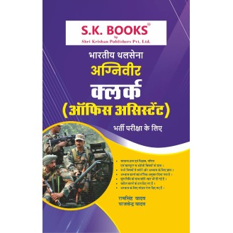 Bhartiya Thal Sena Agniveer Clerk (Office Assistant) Recruitment Exam Complete Guide Hindi Medium Bhartiya Thal Sena Agniveer Clerk (Office Assistant) Recruitment Exam Complete Guide Hindi Medium