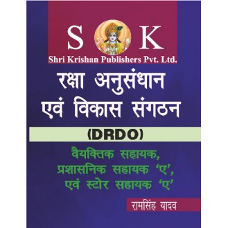 DRDO Assistant, Administration Assistant 'A', Store Assistant 'A'  Recruitment Exam Complete Guide Hindi Medium
