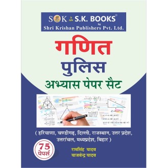 Mathematics ( Maths, Ganit ) Abhyas (Practice) Paper Set for Police Recruitment Exams (Delhi Police COnstable, Haryana Police, Himachal Police, UP Police) Hindi Medium Mathematics ( Maths, Ganit ) Abhyas (Practice) Paper Set for Police Recruitment Exams (Delhi Police COnstable, Haryana Police, Himachal Police, UP Police) Hindi Medium