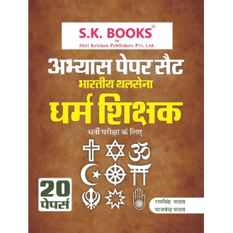 Abhyas ( Practice ) Paper Set for Indian Army Dharam Shishak ( RT JCO ) Recruitment Exam Hindi Medium Abhyas ( Practice ) Paper Set for Indian Army Dharam Shishak ( RT JCO ) Recruitment Exam Hindi Medium