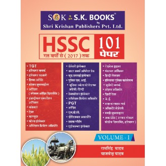 Haryana Staff Selection Commission ( HSSC ) Previous Years Exams Practice Papers Set Collection of 101 Papers till  2017 Vol - I Hindi Medium