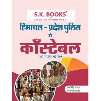 Himachal Pradesh Police Constable (Constable) Recruitment Exam Complete Guide Hindi Medium Himachal Pradesh Police Constable (Constable) Recruitment Exam Complete Guide Hindi Medium