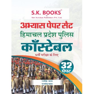 Abhyas (Practice) Paper Set for Himachal Police Constable Recruitment Exam Hindi Medium Abhyas (Practice) Paper Set for Himachal Police Constable Recruitment Exam Hindi Medium