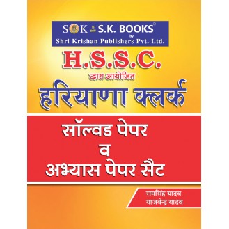 Abhyas (Practice) Paper & Solved Papers for Haryana Clerks Recruitment Exam Hindi Medium