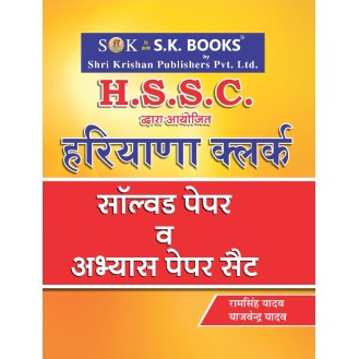 Abhyas (Practice) Paper & Solved Papers for Haryana Clerks Recruitment Exam Hindi Medium Abhyas (Practice) Paper & Solved Papers for Haryana Clerks Recruitment Exam Hindi Medium