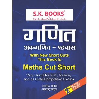 Advance Mathematics (Maths, Ankganit) with new Short Cut Methods for All Competitive Exams (SSC, Bank, Railway & (Delhi Police Constable, Haryana Police, Himachal Police)) Hindi Medium Advance Mathematics (Maths, Ankganit) with new Short Cut Methods for All Competitive Exams (SSC, Bank, Railway & (Delhi Police Constable, Haryana Police, Himachal Police)) Hindi Medium