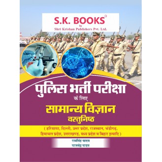 General Science (Samanya Vigyan) Book for Police Recruitment Exams (Delhi Police Constable, Haryana Police, Himachal Police, UP Police) Hindi Medium