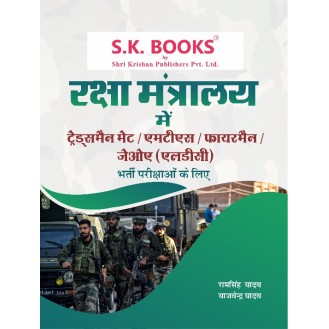 Ministry of Defence (Raksha Mantralya) Tradesman Mate/MTS/Fireman/JOA(LDC) Recruitment Test Complete Guide Hindi Medium Ministry of Defence (Raksha Mantralya) Tradesman Mate/MTS/Fireman/JOA(LDC) Recruitment Test Complete Guide Hindi Medium