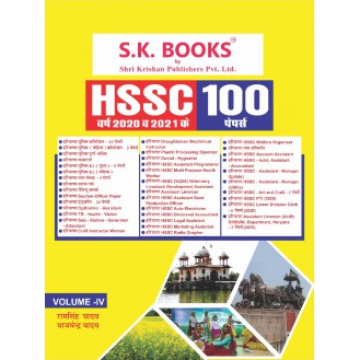 Haryana Staff Selection Commission ( HSSC ) Previous Years Exams Papers Set Collection of 100 Papers ( 2020 & 2021) Vol - IV Hindi Medium