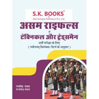 Assam Rifles Technical & Tradesman (Group B & C) Recruitment Exam Complete Guide Hindi Medium Assam Rifles Technical & Tradesman (Group B & C) Recruitment Exam Complete Guide Hindi Medium