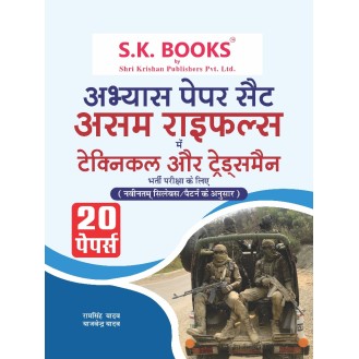 Abhyas (Practice) Paper Set for Assam Rifles Technical & Tradesman (Group B & C) Recruitment Exam Complete Hindi Medium Abhyas (Practice) Paper Set for Assam Rifles Technical & Tradesman (Group B & C) Recruitment Exam Complete Hindi Medium