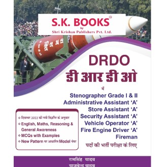 DRDO Setno, Assistant (Admin, Store, Security) Vehicle Op. Fire Engine Driver, Firemen Recruitment Exam Complete Guide Hindi Medium DRDO Setno, Assistant (Admin, Store, Security) Vehicle Op. Fire Engine Driver, Firemen Recruitment Exam Complete Guide Hindi Medium