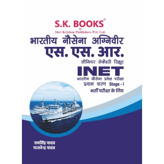 Bhartiya Nausena ( Navy ) Agniveer SSR-INET Exam Stage -I Complete Guide Hindi Medium Bhartiya Nausena ( Navy ) Agniveer SSR-INET Exam Stage -I Complete Guide Hindi Medium