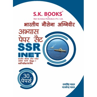 Bhartiya Nausena (Navy) Agniveer SSR-INET Exam Stage -I Abhyas Paper | 30 Paper Hindi Medium Bhartiya Nausena (Navy) Agniveer SSR-INET Exam Stage -I Abhyas Paper | 30 Paper Hindi Medium