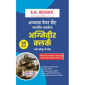 Abhyas ( Practice ) Papers for Indian Army Agniveer Clerk Recruitment Exam Hindi Medium Abhyas ( Practice ) Papers for Indian Army Agniveer Clerk Recruitment Exam Hindi Medium