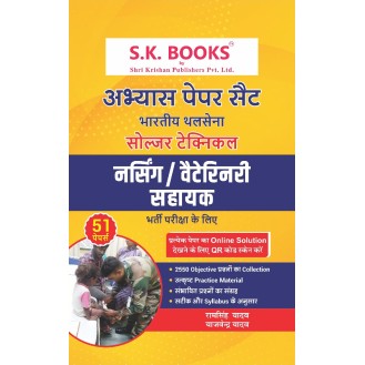Abhyas ( Practice ) Papers for Indian Army Technical Nursing/Veterinary Assistant Recruitment Exam Hindi Medium