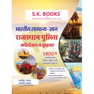 Bhartiya Samanya Gyan ( General knowledge ) GK Subject Book for Rajasthan Police Constable / Driver Hindi Medium Bhartiya Samanya Gyan ( General knowledge ) GK Subject Book for Rajasthan Police Constable / Driver Hindi Medium