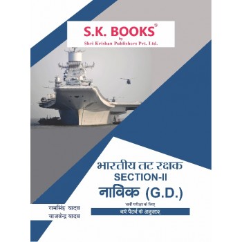 Bhartiya Tat Rakshak ( Indian Coast Guard ) Section -II Naviks GD ( General Duty ) Complete Guide Hindi Medium (As per New Syllabus/Pattern)