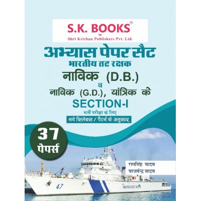 Abhyas (Practice) Paper Set (37 Paper ) for Tat Rakshak (Coast Guard) Navik DB & Section - I for Navik GD, & Yantrik Recruitment Exam Hindi Medium (As per New Syllabus/Pattern)