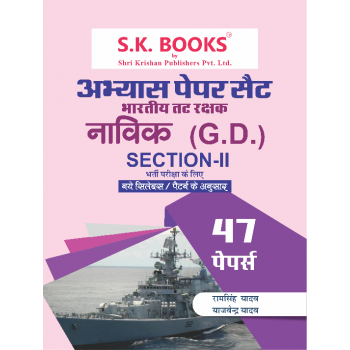 Abhyas (Practice) Paper Set (47 Paper ) for Tat Rakshak (Coast Guard) Section -II Navik GD  Recruitment Exam Hindi Medium (As per New Syllabus/Pattern)