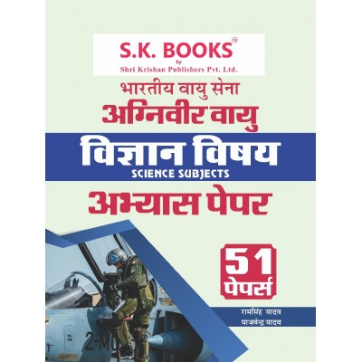 Abhyas ( Practice ) Paper Set for Agniveer Vayu (Indian Air Force) Science Subjects Hindi Medium