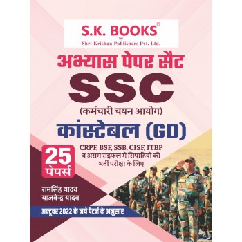 Abhyas ( Practice ) Paper Set for SSC Constable GD ( General Duty ) Recruit Exam Hindi Medium (As per new Pattern)