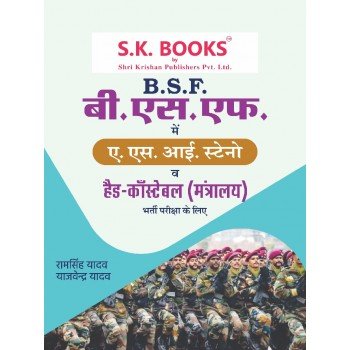 BSF Border Security Force ASI (Steno) & Head Constable ( Ministerial) Recruitment Exam Complete Guide HIndi Medium