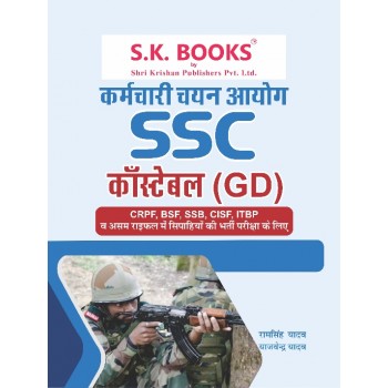Staff Selection Commission SSC Constable GD ( General Duty ) Recruit Exam Complete Guide Hindi Medium