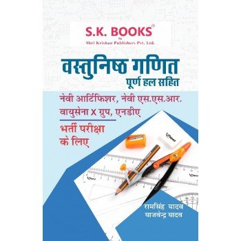 Mathematics Objective Completely Solved Hindi Medium for Indian Navy Artificer, Navy SSR, Indian Air Force X Group and NDA / NA Exams