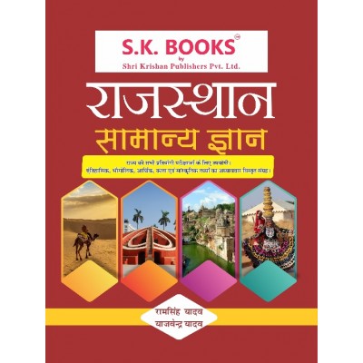  Samanya Gyan ( General knowledge ) GK Subject Book for Rajasthan Hindi Medium