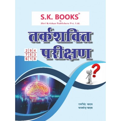 Tark Shakti ( Reasoning ) Verbal & Non-verbal for All Competitive Exams Hindi Medium