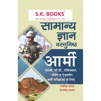  Samanya Gyan ( General knowledge ) GK Subject Book for Indian Army Hindi Medium
