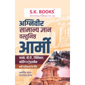  Samanya Gyan ( General knowledge ) GK Subject Book for Indian Army Agneever Hindi Medium