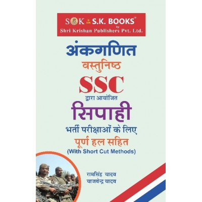Mathematics ( Maths, Ganit ) Book for Staff Selection Commission SSC Constable GD ( General Duty ) Recruit Exam Hindi Medium