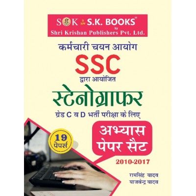 Abhyas ( Practice ) Paper Set for SSC Constable Stenographer Grade 'C' & 'D' Recruit Exam Hindi Medium