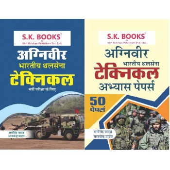 Set of Indian Army MER Soldier Technical Guide & Practice Paper Set Hindi Medium