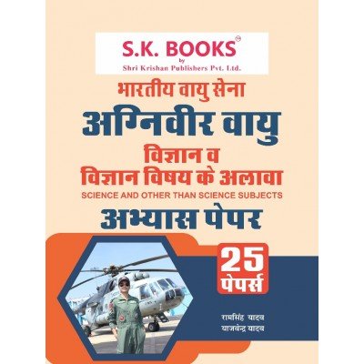 Abhyas ( Practice ) Paper Set for Agniveer Vayu (Indian Air Force) Science & Other Than Science Subjects Hindi Medium