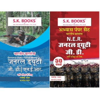 Set of Indian Army NER Soldier General Duty GD NER Guide & Paper Set Hindi Medium