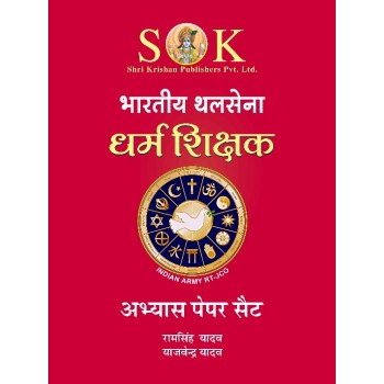 Abhyas ( Practice ) Paper Set for Indian Army Dharam Shishak ( RT JCO ) Recruitment Exam Hindi Medium
