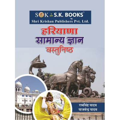  Samanya Gyan ( General Knowledge ) GK Objective Book for Haryana State Exams Hindi Medium