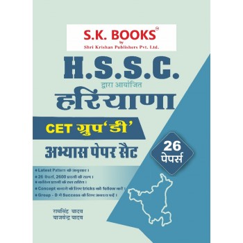 Abhyas (Practice) Paper Set (26 Papers) for HSSC Haryana CET (Group D) Recruitment Exam Hindi Medium